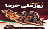  إيران تحتفل باليوم الوطني للتمور في 16 سبتمبر