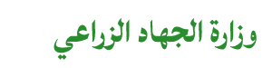 وزارة الجهاد الزراعي